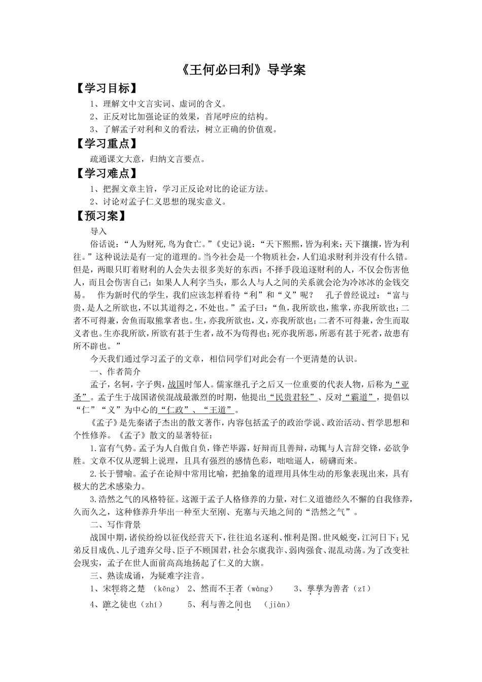 《王何必曰利》导学案2_第1页