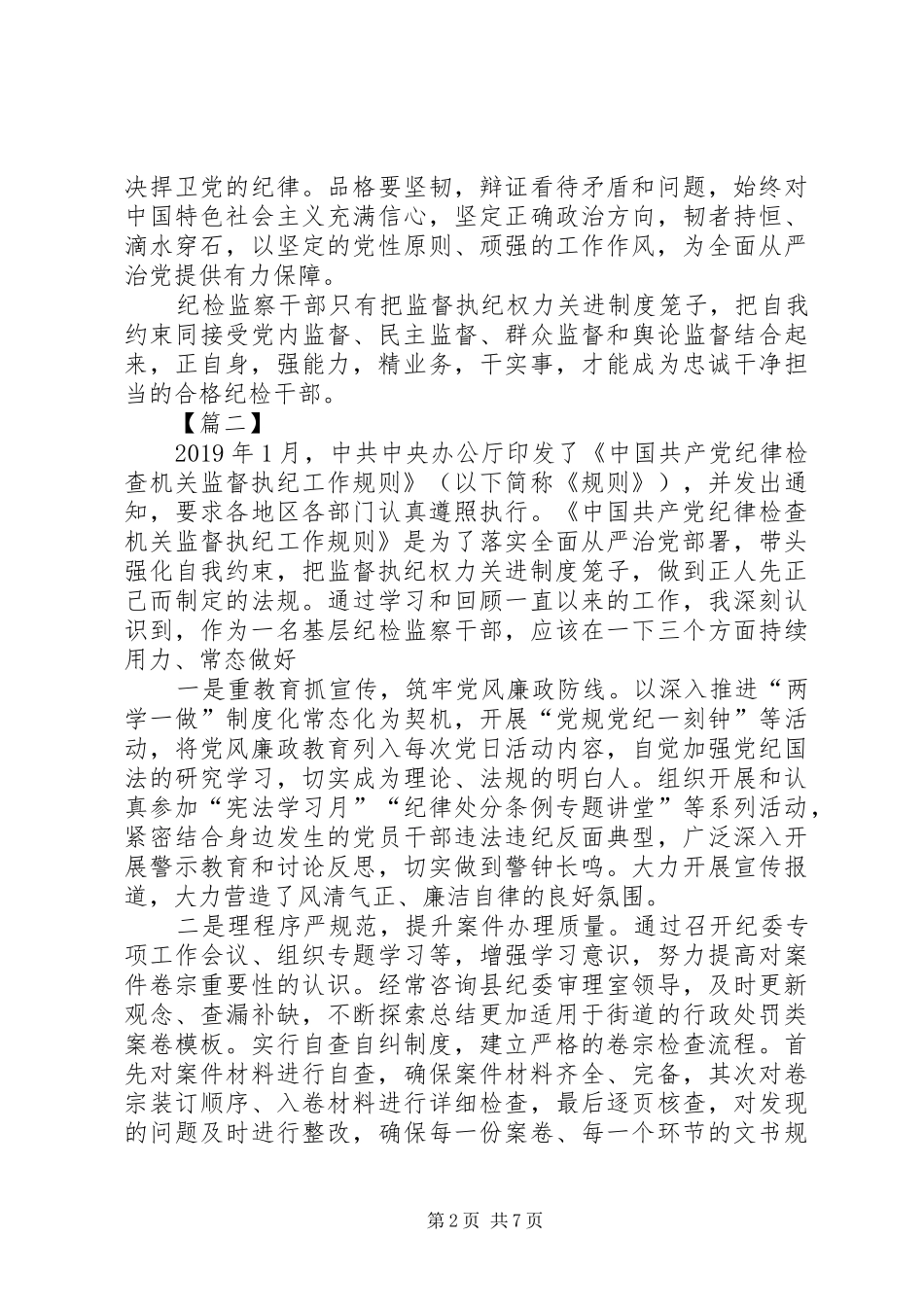 《纪律检查机关监督执纪工作规则》学习心得6篇_第2页