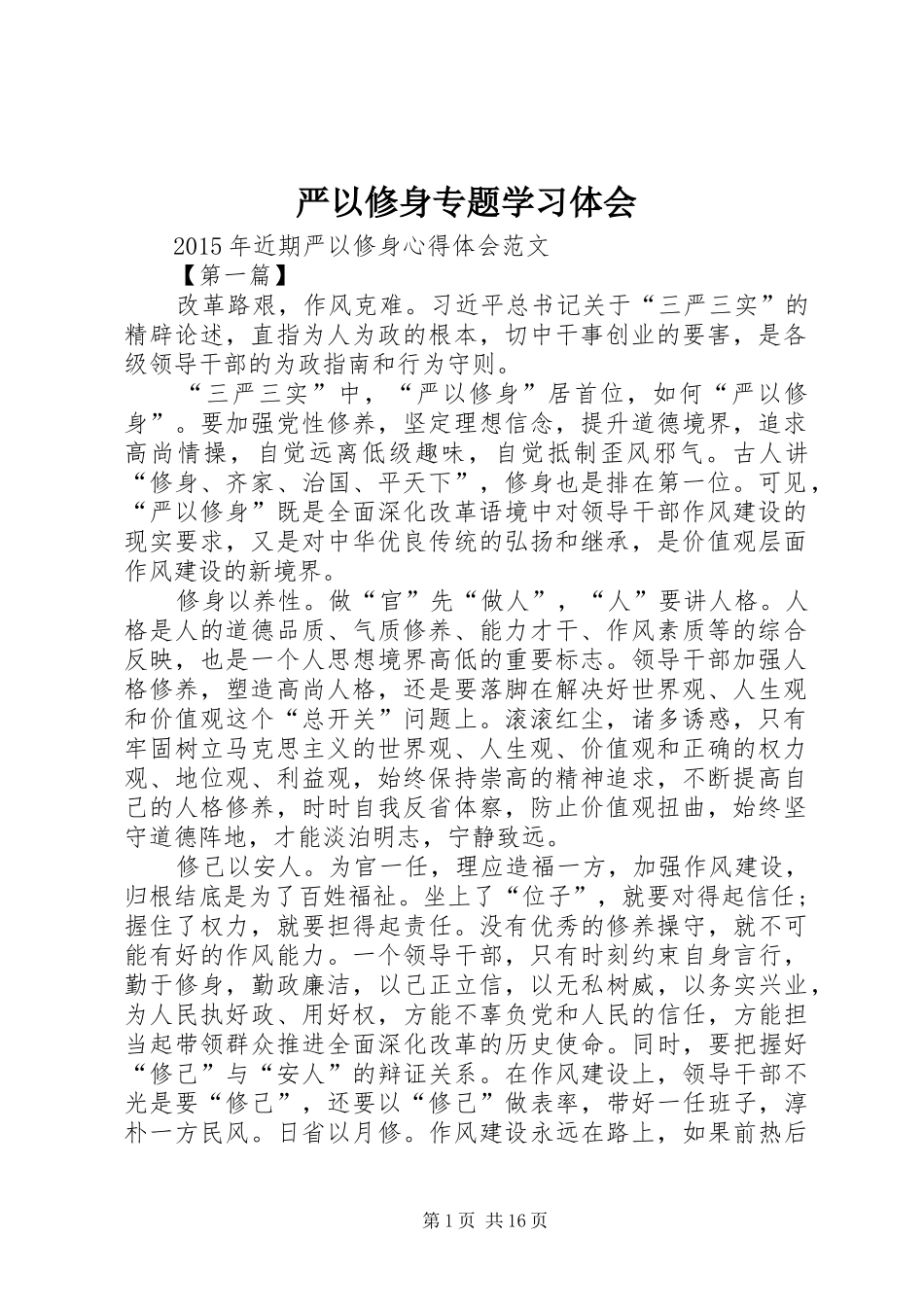 严以修身专题学习体会 _第1页