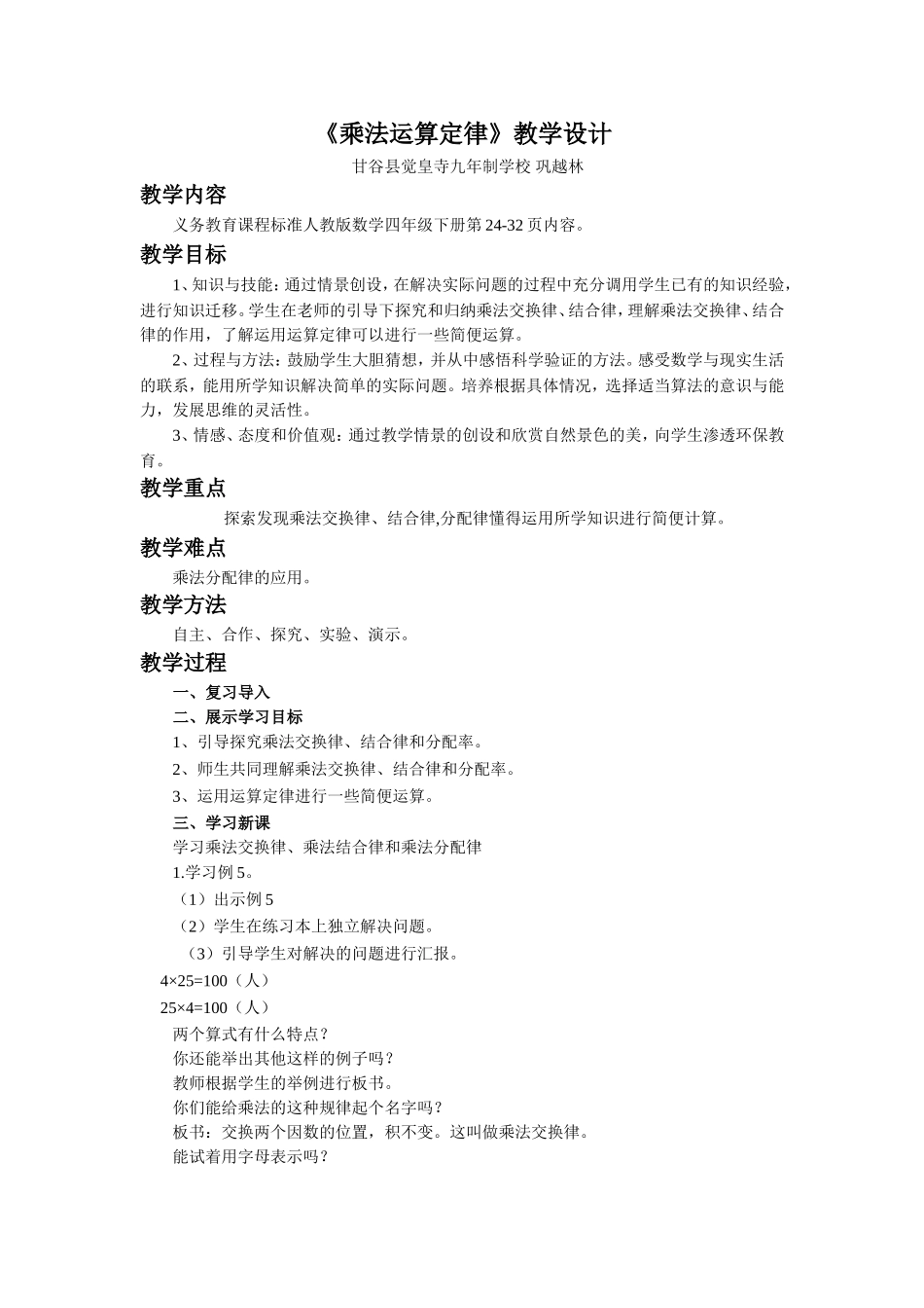 小学数学2011版本小学四年级乘法运算定律-教学设计_第1页