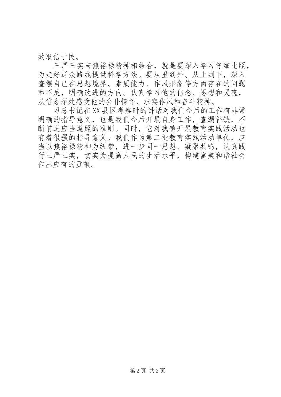 学习焦裕禄精神,践行“三严三实”心得体会10篇 _第2页