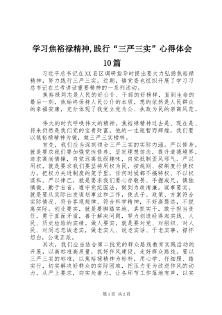学习焦裕禄精神,践行“三严三实”心得体会10篇 