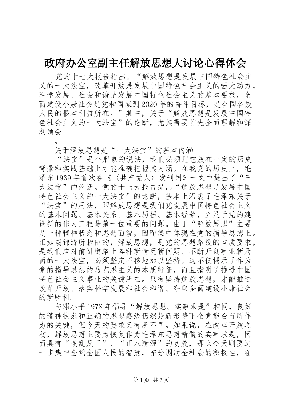 政府办公室副主任解放思想大讨论心得体会 _第1页