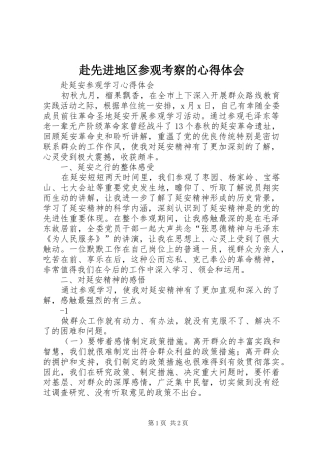 赴先进地区参观考察的心得体会 