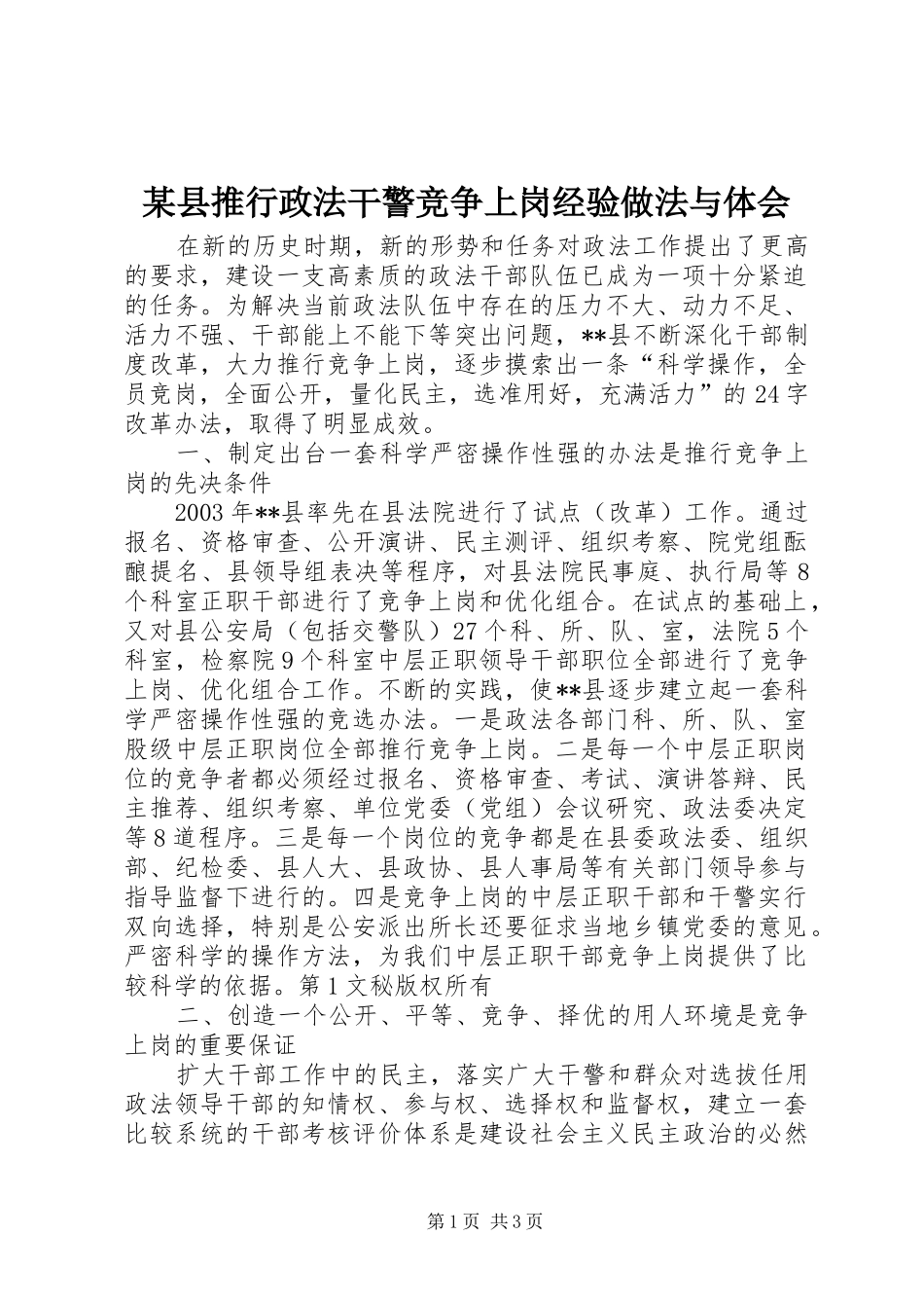 某县推行政法干警竞争上岗经验做法与体会 _第1页