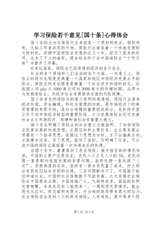 学习保险若干意见[国十条]心得体会 