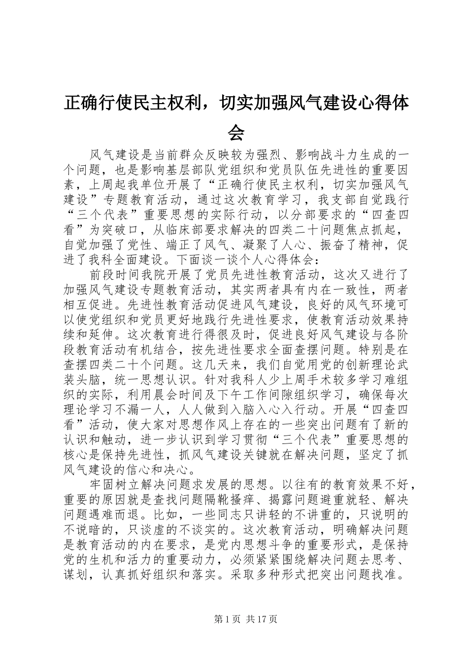 正确行使民主权利，切实加强风气建设心得体会 _第1页