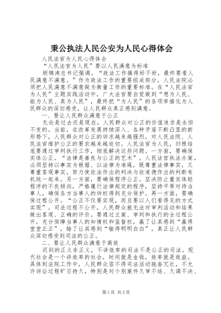 秉公执法人民公安为人民心得体会 