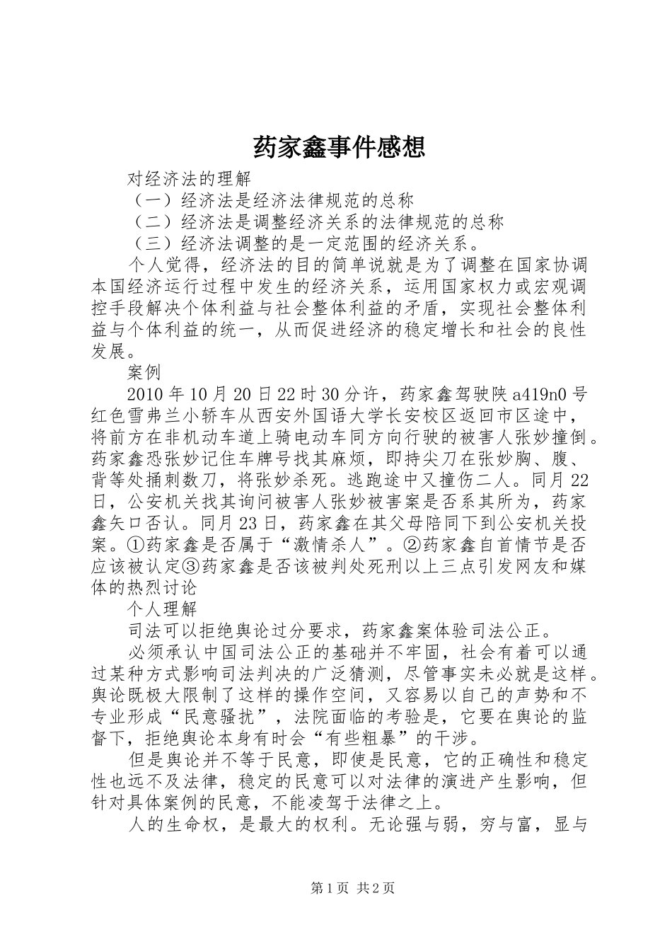 药家鑫事件感想 _第1页