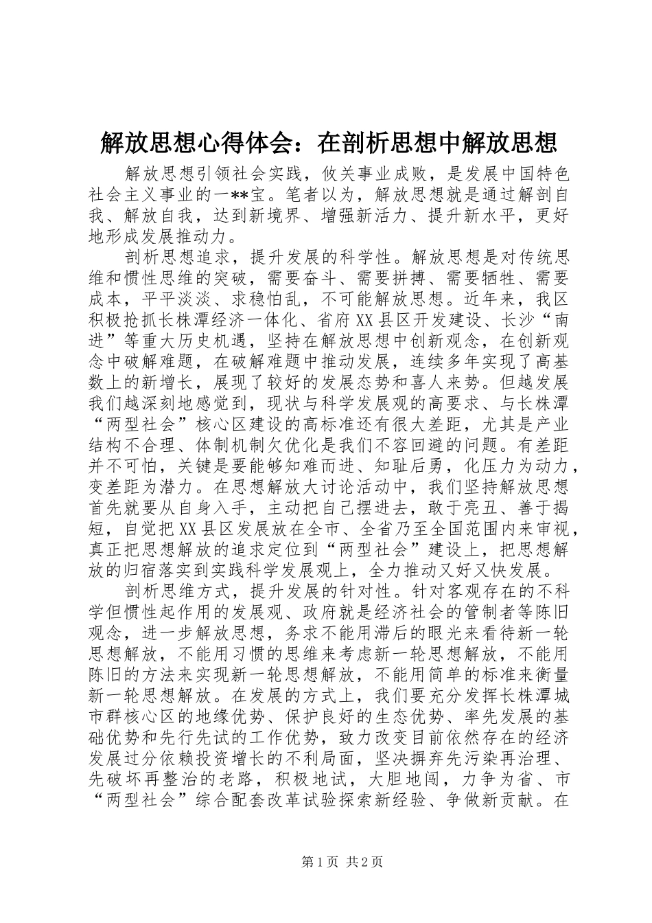 解放思想心得体会：在剖析思想中解放思想 _第1页