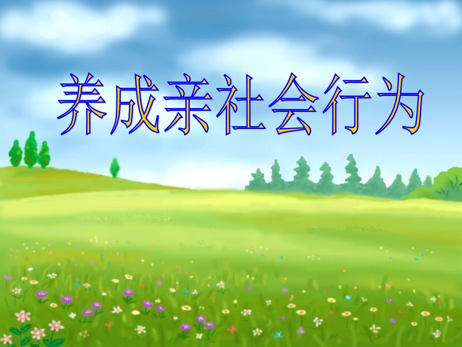 《养成亲社会行为》课件_第1页