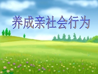 《养成亲社会行为》课件