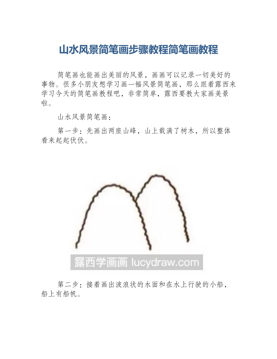 山水风景简笔画步骤教程简笔画教程_第1页