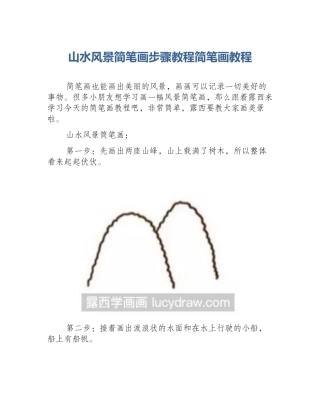 山水风景简笔画步骤教程简笔画教程