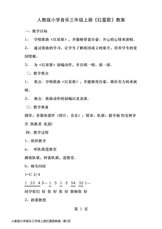人教版小学音乐三年级上册红星歌教案