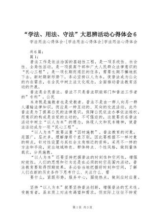 “学法、用法、守法”大思辨活动心得体会6 (5)