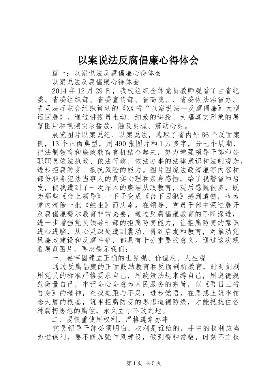 以案说法反腐倡廉心得体会 _第1页