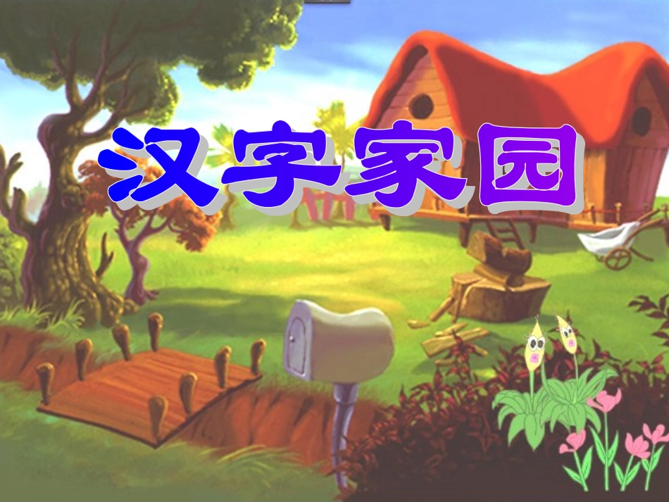 汉字家园二4-2_第1页
