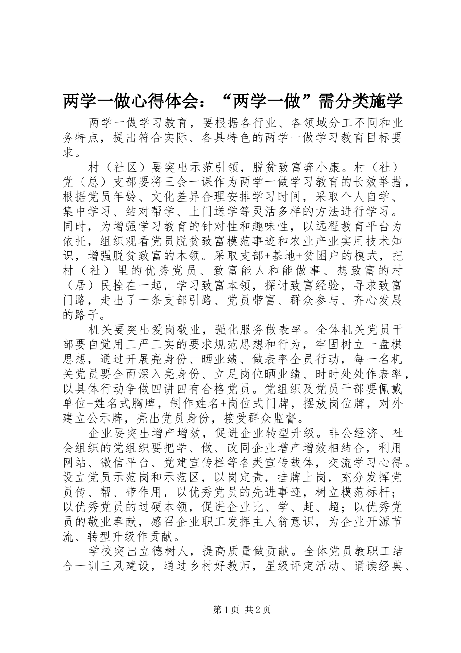 两学一做心得体会：“两学一做”需分类施学 _第1页