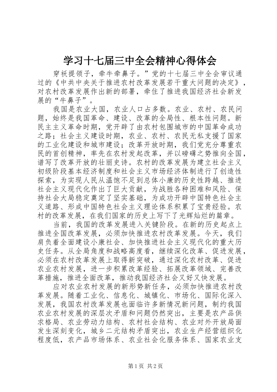 学习十七届三中全会精神心得体会 _第1页