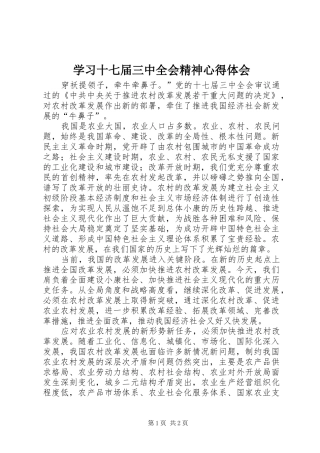 学习十七届三中全会精神心得体会 