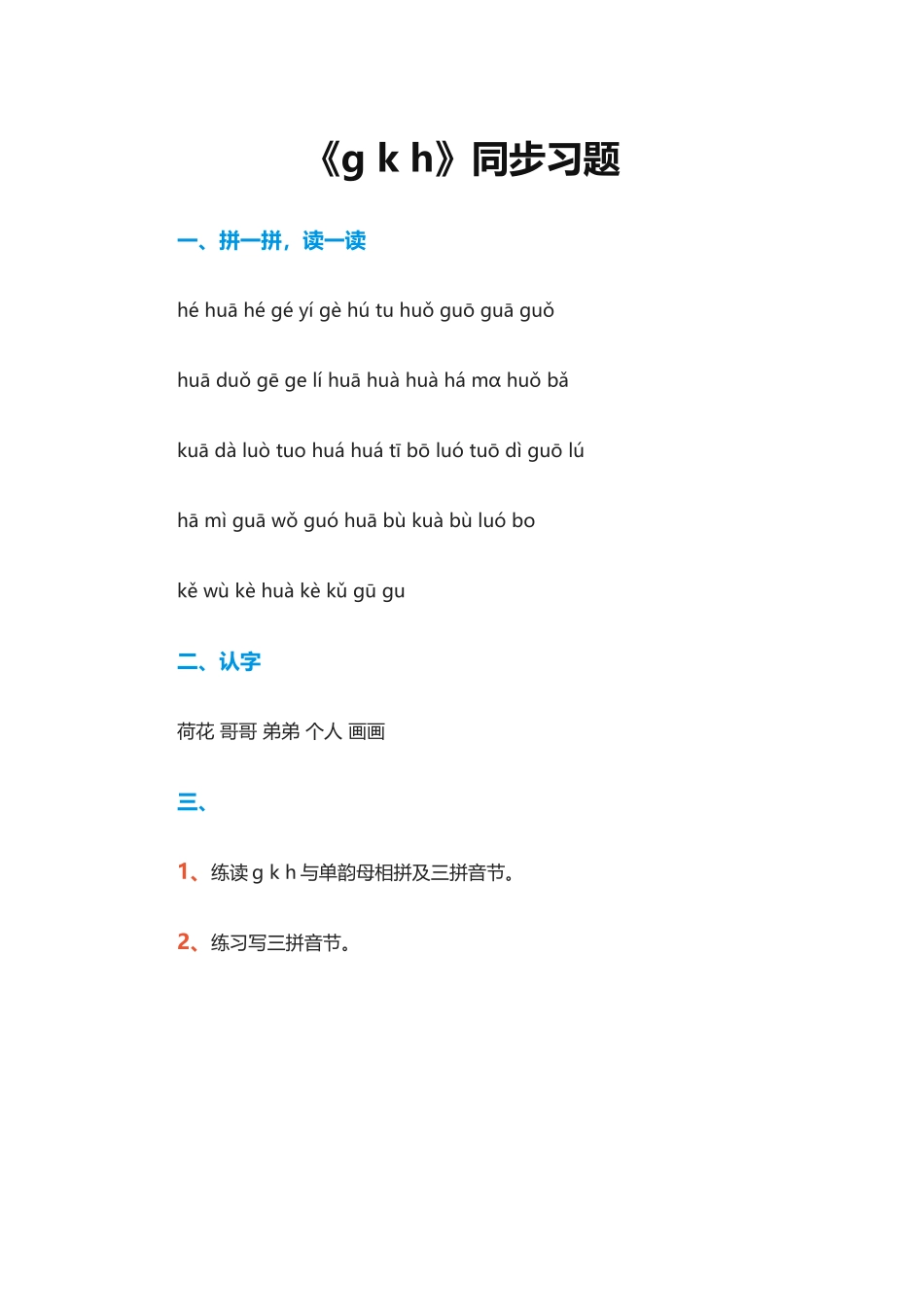 (部编)人教2011课标版一年级上册g-k-h1习题._第1页