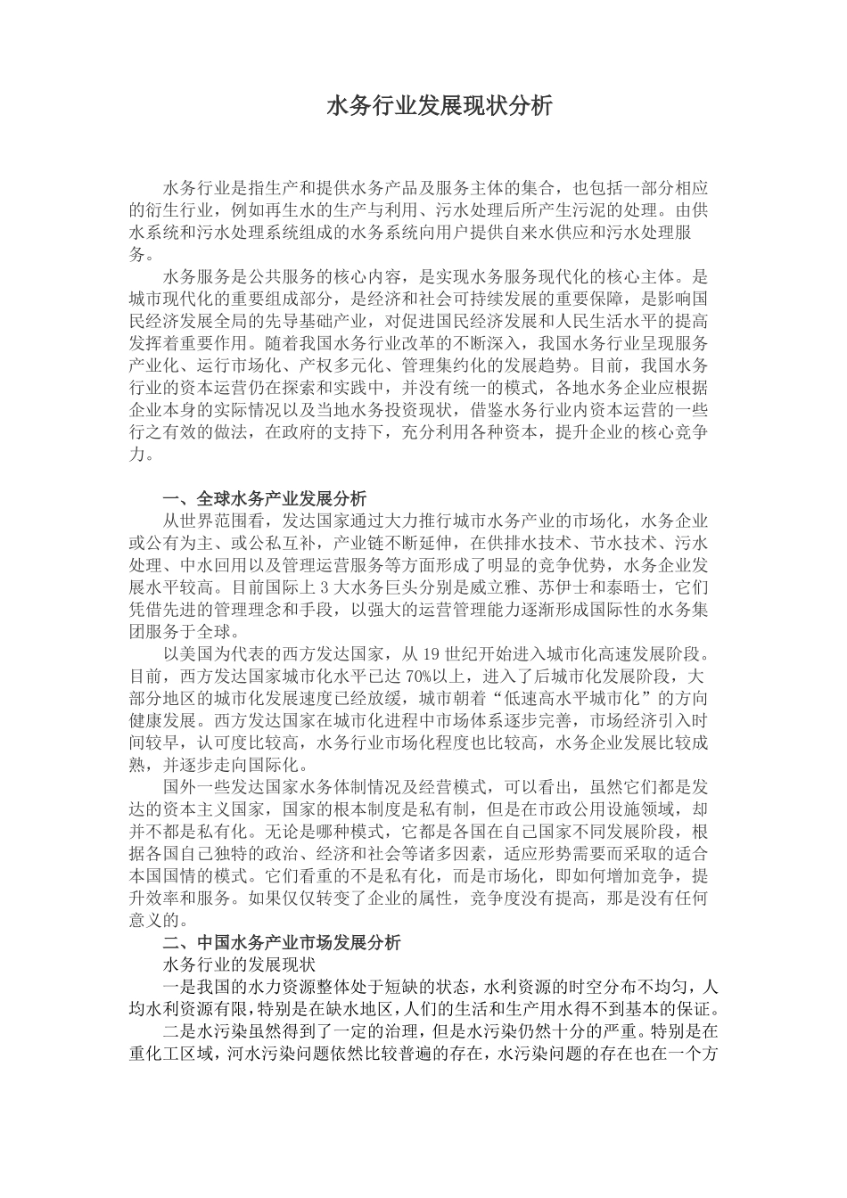 水务行业发展现状分析_第1页
