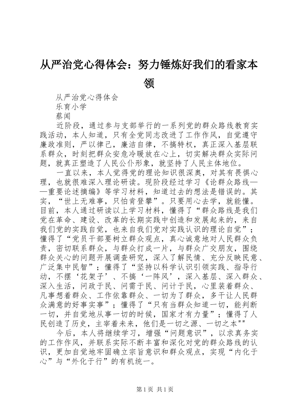 从严治党心得体会：努力锤炼好我们的看家本领 _第1页