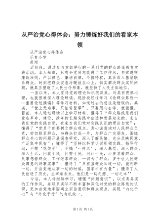 从严治党心得体会：努力锤炼好我们的看家本领 