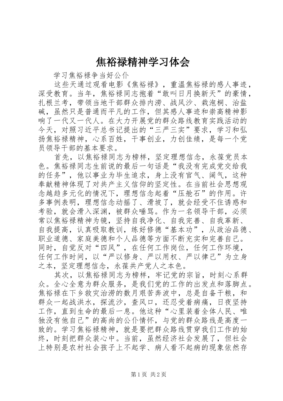 焦裕禄精神学习体会 _第1页