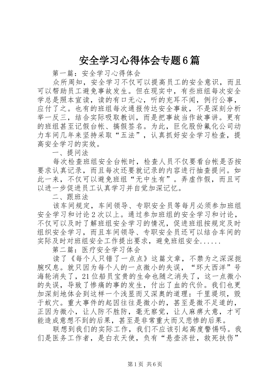 安全学习心得体会专题6篇_第1页