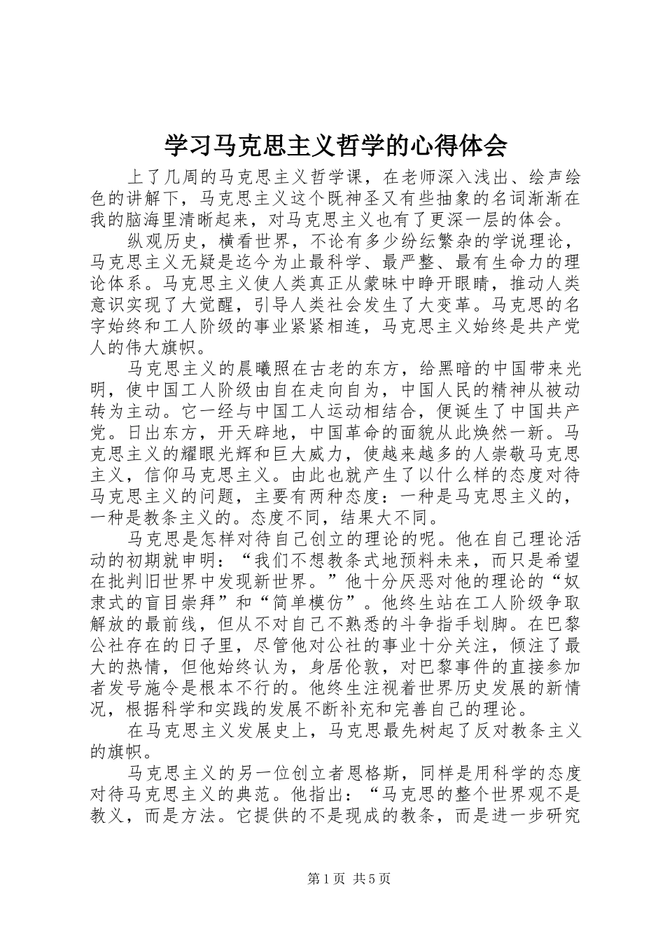 学习马克思主义哲学的心得体会 _第1页