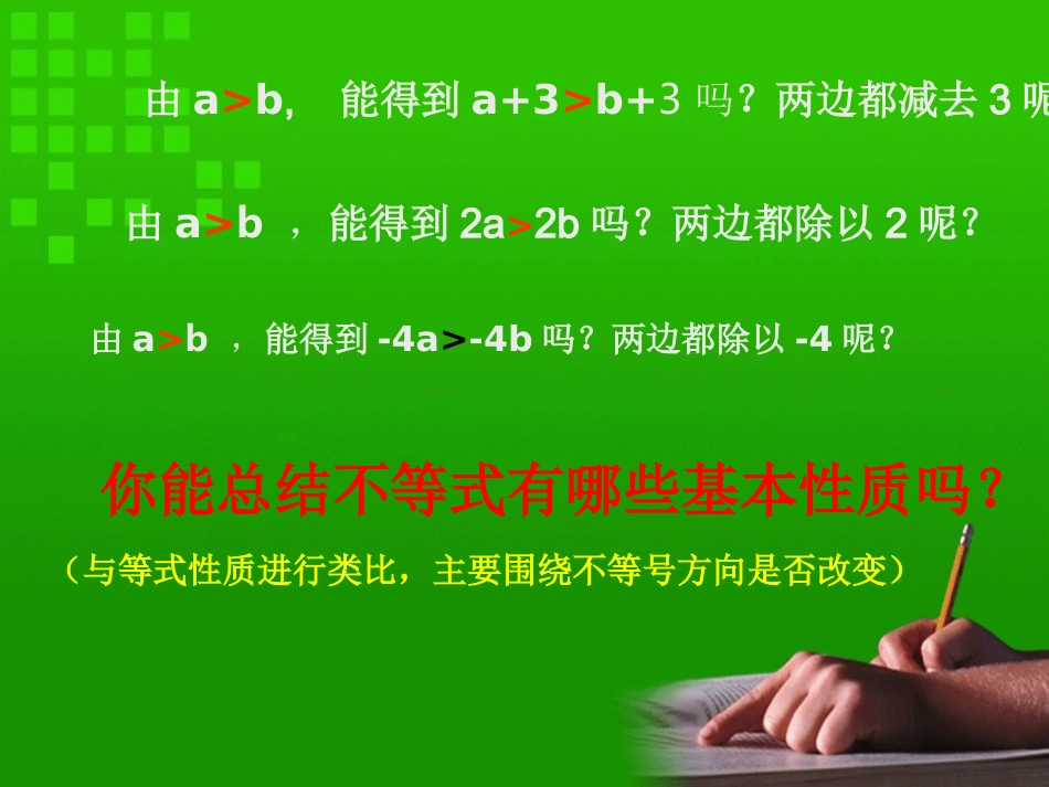 2.2不等式的基本性质.2不等式的基本性质ppt_第3页