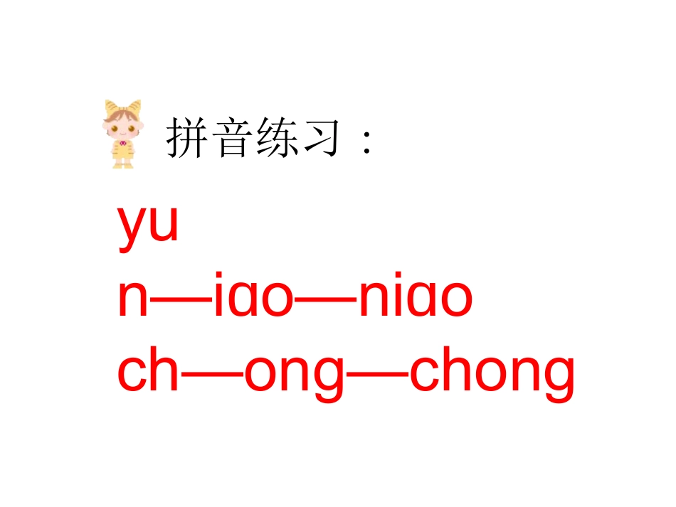 鸟虫鱼PPT_第1页