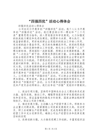 “四强四优”活动心得体会 