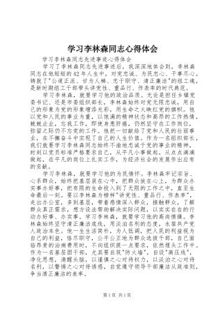 学习李林森同志心得体会 