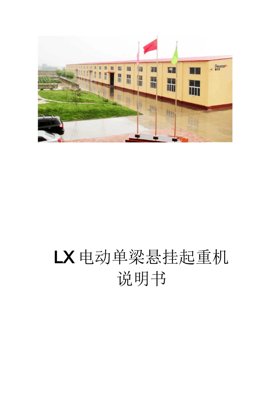 电动单梁悬挂起重机说明书=_第3页