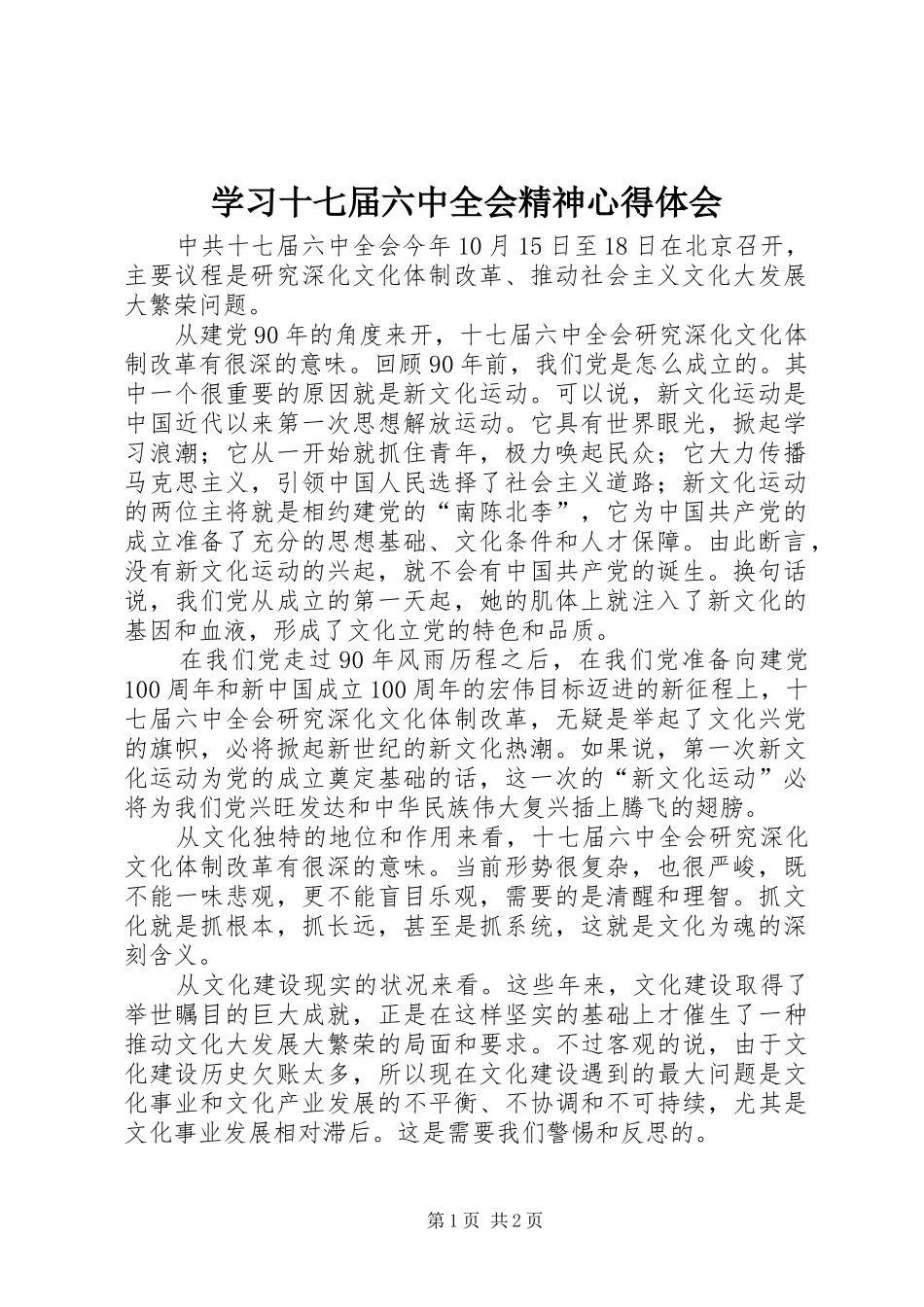 学习十七届六中全会精神心得体会 _第1页