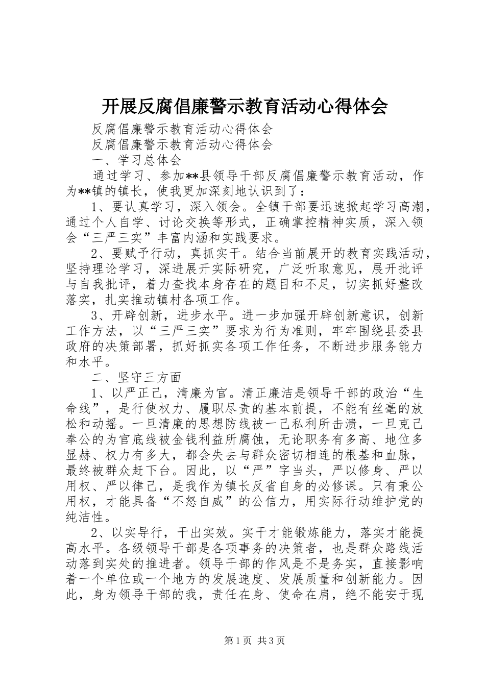 开展反腐倡廉警示教育活动心得体会 _第1页
