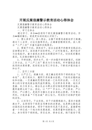 开展反腐倡廉警示教育活动心得体会 