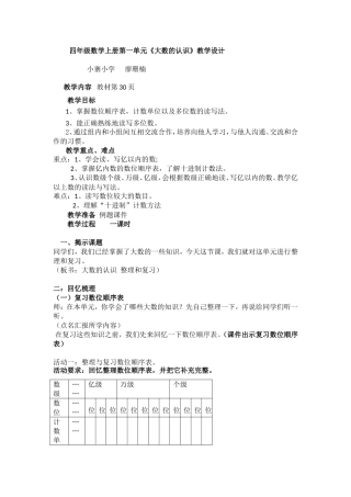 小学人教四年级数学《大数的认识复习和整理》课程设计