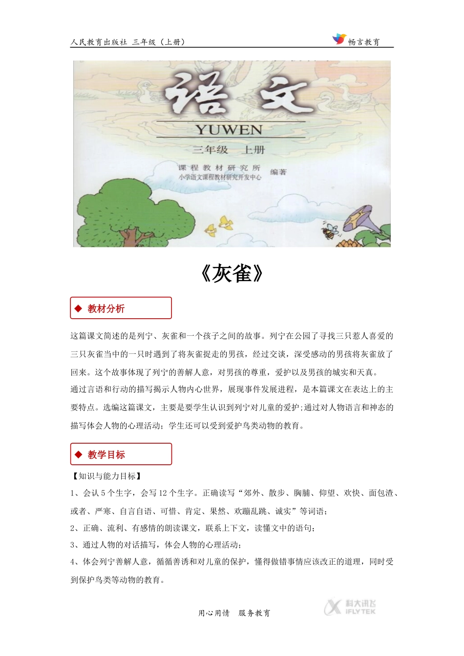 【教学设计】《灰雀》(人教)_第1页