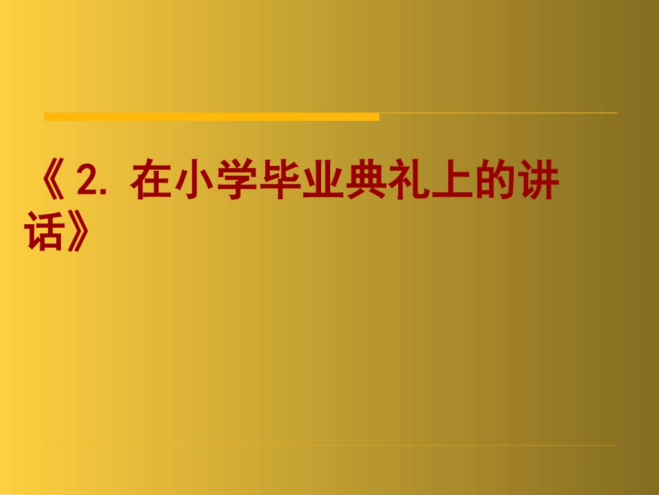 在小学毕业典礼上的讲话_第1页