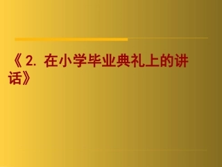 在小学毕业典礼上的讲话