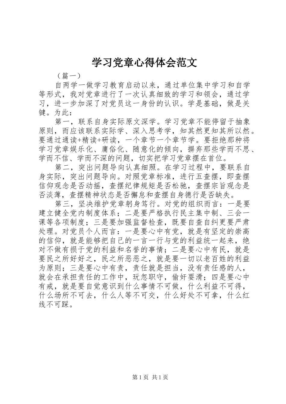学习党章心得体会范文 _第1页