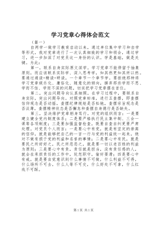 学习党章心得体会范文 