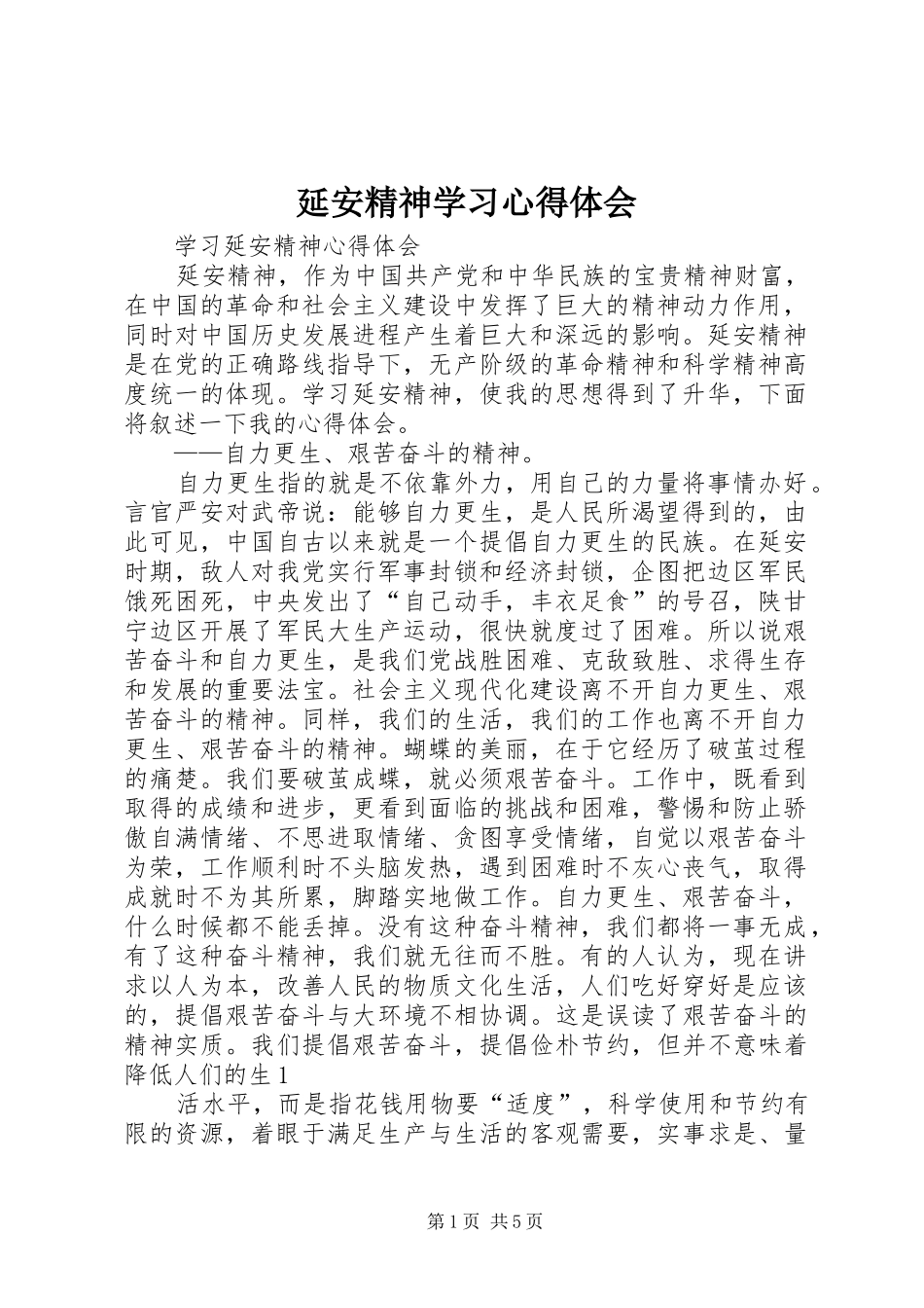 延安精神学习心得体会 _第1页