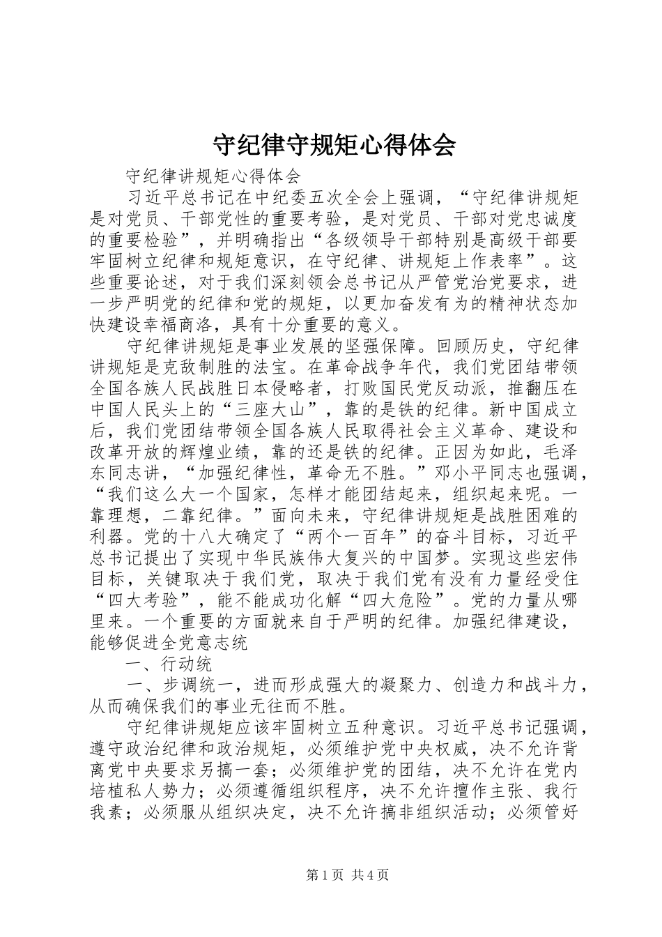 守纪律守规矩心得体会 _第1页