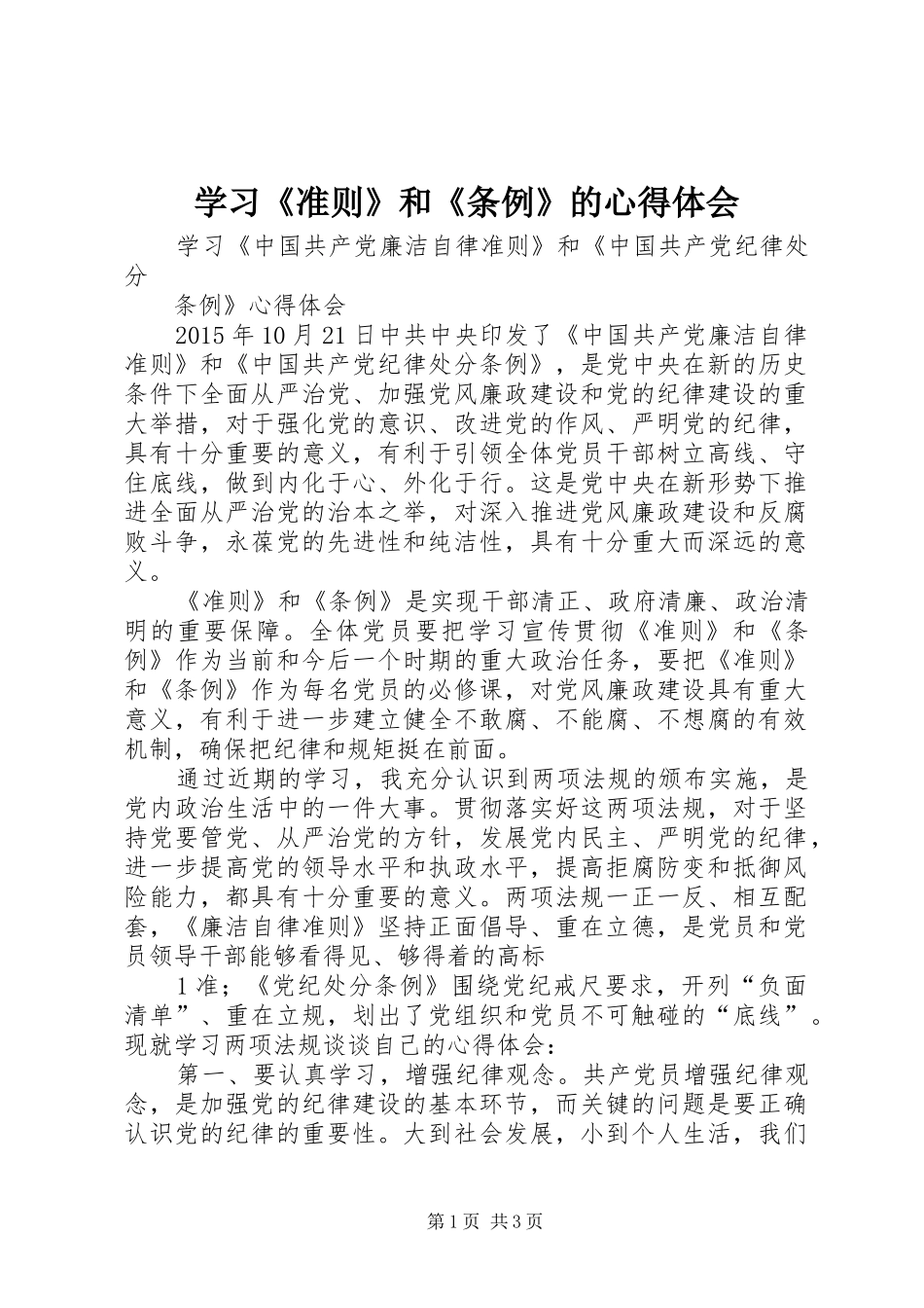 学习《准则》和《条例》的心得体会 _第1页