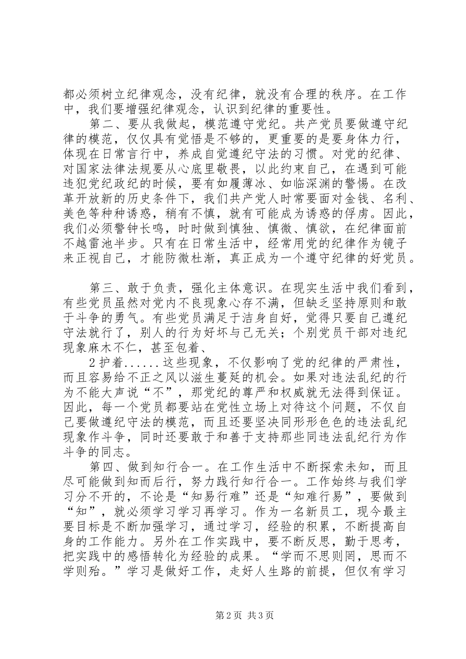 学习《准则》和《条例》的心得体会 _第2页